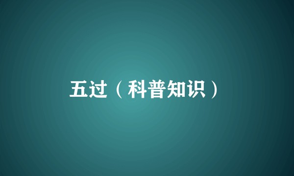 五过（科普知识）
