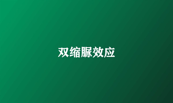 双缩脲效应