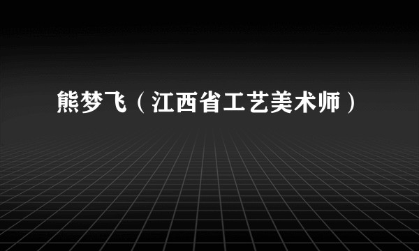 熊梦飞（江西省工艺美术师）