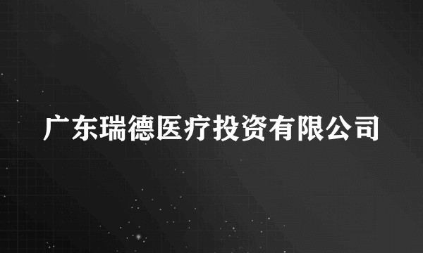 广东瑞德医疗投资有限公司