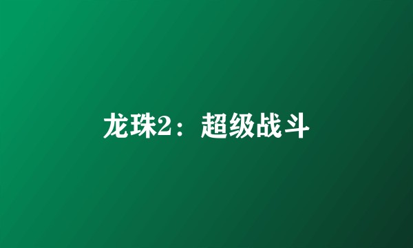 龙珠2：超级战斗