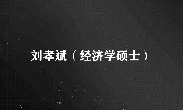 刘孝斌(经济学硕士)