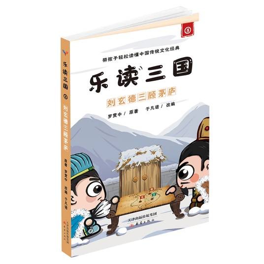刘玄德三顾茅庐