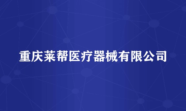 重庆莱帮医疗器械有限公司