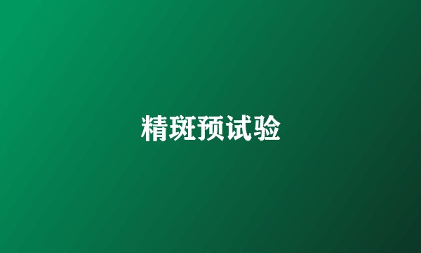 精斑预试验