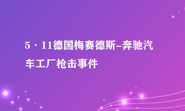 5·11德国梅赛德斯-奔驰汽车工厂枪击事件