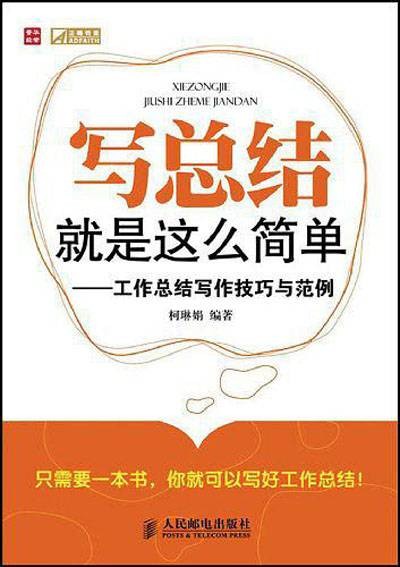 写总结就是这么简单：工作总结写作技巧与范例