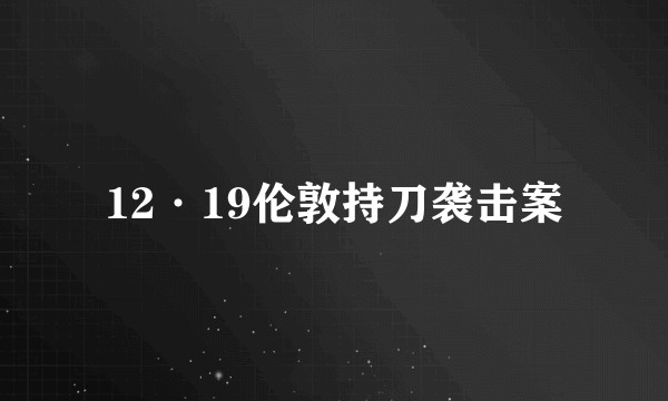 12·19伦敦持刀袭击案