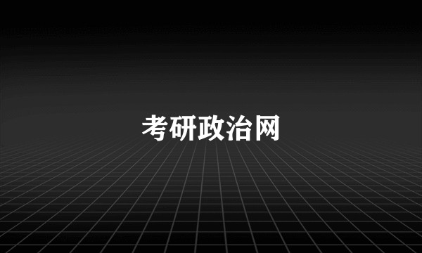考研政治网