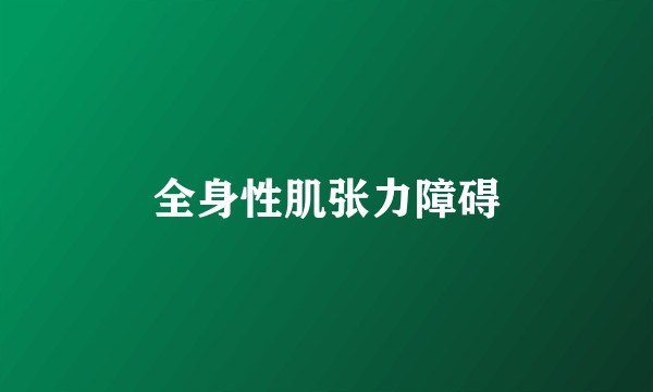 全身性肌张力障碍