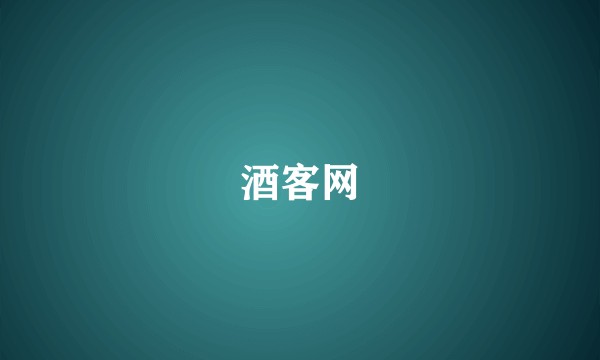 酒客网