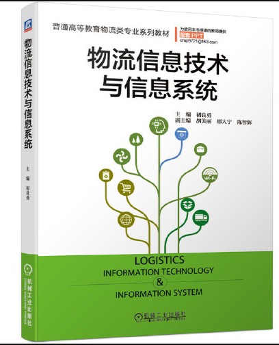 物流信息技术与信息系统(2020年机械工业出版社出版的图书)