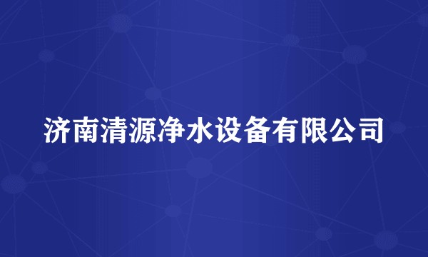 济南清源净水设备有限公司