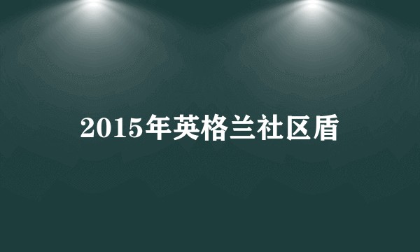 2015年英格兰社区盾