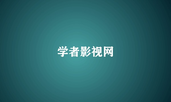 学者影视网