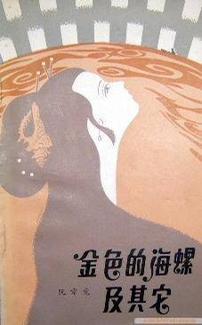 金色的海螺及其它