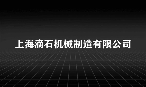 上海滴石机械制造有限公司