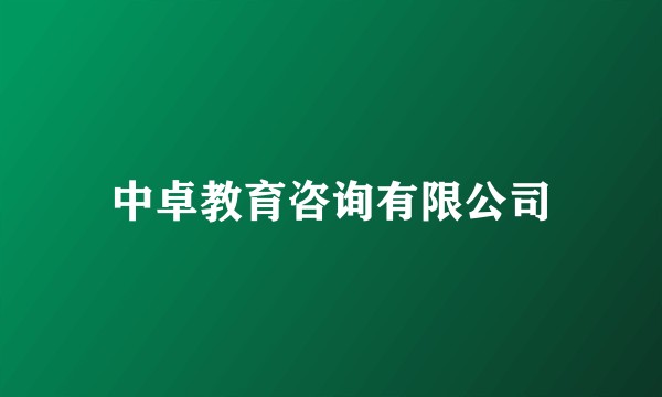 中卓教育咨询有限公司