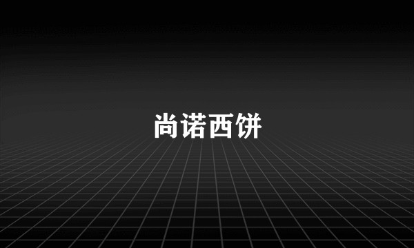 尚诺西饼