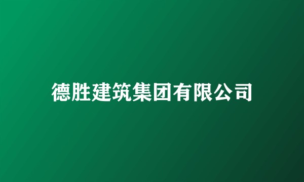 德胜建筑集团有限公司