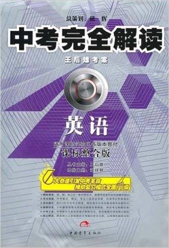 中考完全解读·王后雄考案：英语