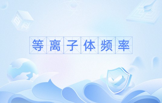 等离子体频率
