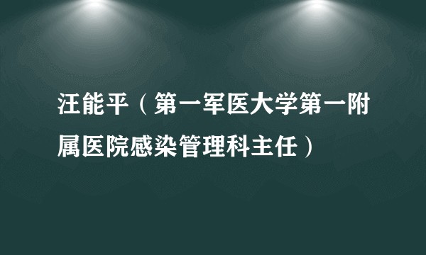 汪能平（第一军医大学第一附属医院感染管理科主任）
