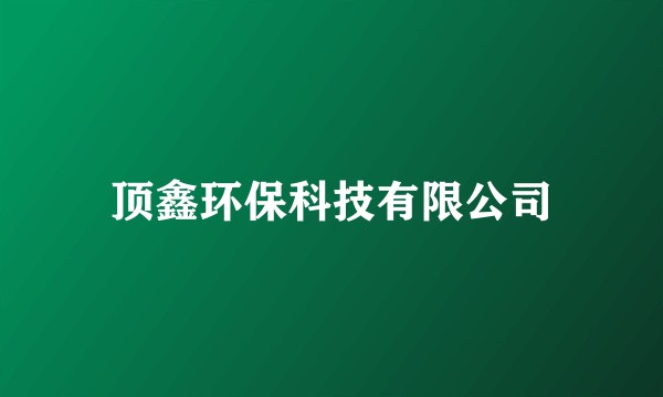 顶鑫环保科技有限公司