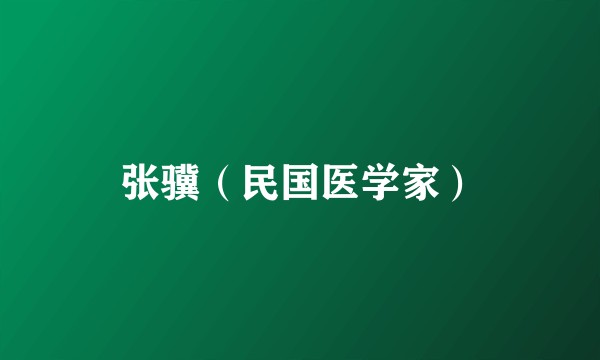 张骥（民国医学家）
