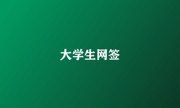 大学生网签
