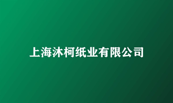 上海沐柯纸业有限公司