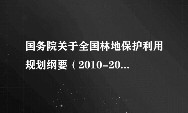 国务院关于全国林地保护利用规划纲要（2010-2020年）的批复