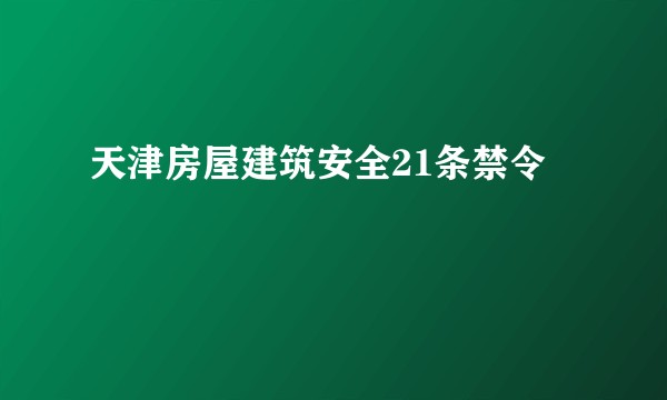 天津房屋建筑安全21条禁令