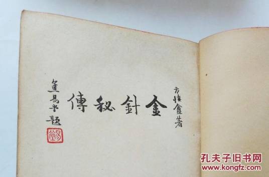 金针秘传（人民卫生出版社出版图书）