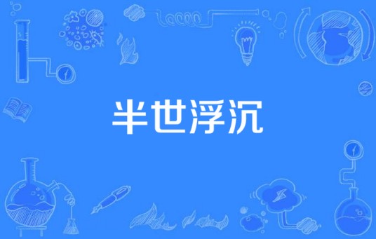 半世浮沉（2013年石尤为执导的剧情电视剧）