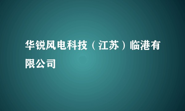 华锐风电科技(江苏)临港有限公司