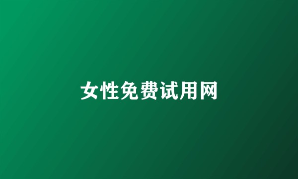 女性免费试用网