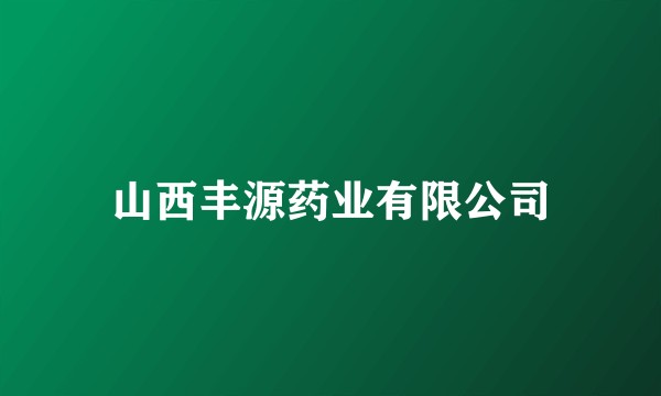 山西丰源药业有限公司