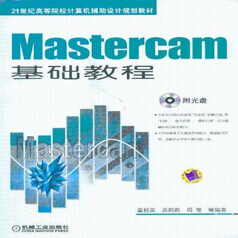 Mastercam基础教程(2013年机械工业出版社出版的图书)