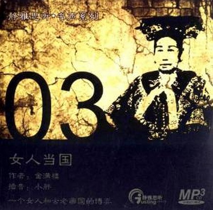 静雅思听·书声系列03：女人当国