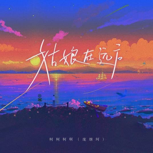 姑娘在远方（柯柯柯啊演唱的歌曲）