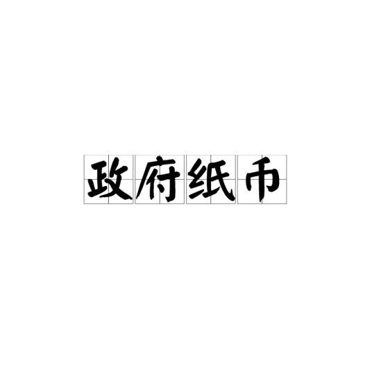 政府纸币