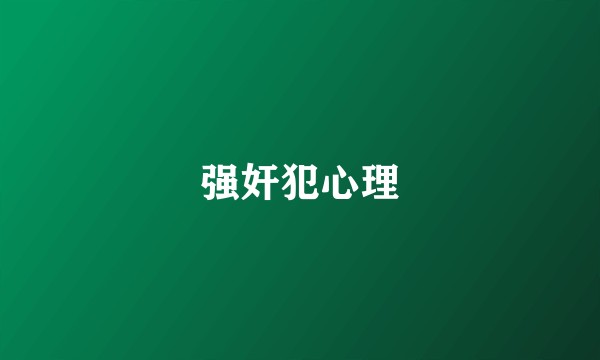 强奸犯心理