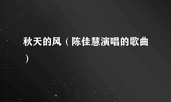 秋天的风（陈佳慧演唱的歌曲）
