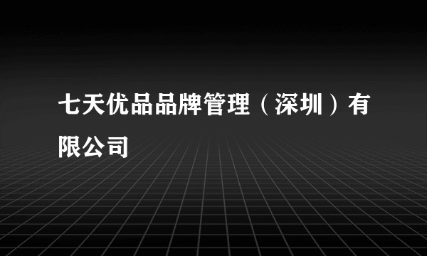 七天优品品牌管理（深圳）有限公司