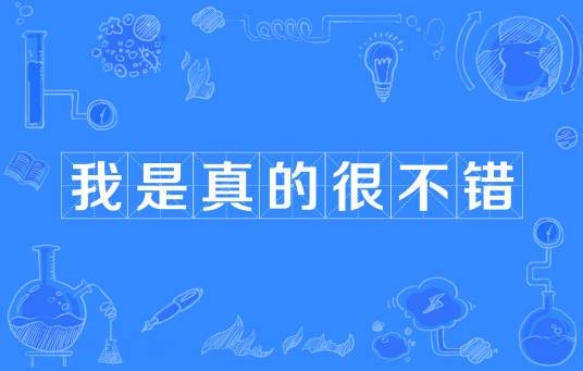 我是真的很不错