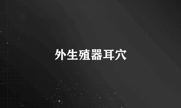 外生殖器耳穴