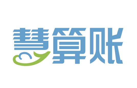 慧算账(北京)科技有限公司
