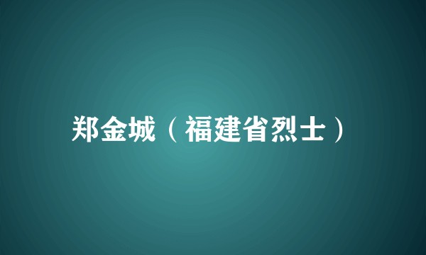 郑金城（福建省烈士）