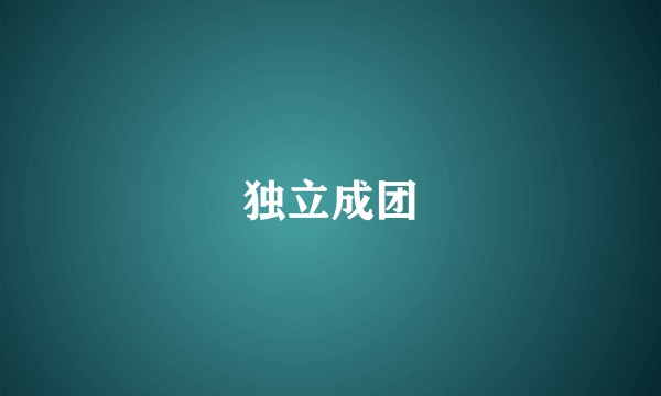 独立成团